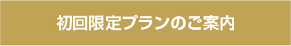 新規の方はこちら