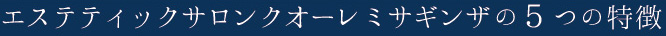 5つの特徴
