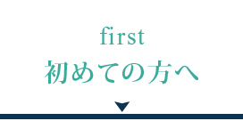 初めての方へ