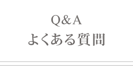 よくある質問