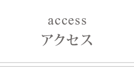 アクセス