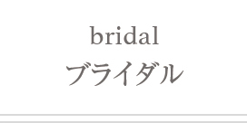 ブライダル